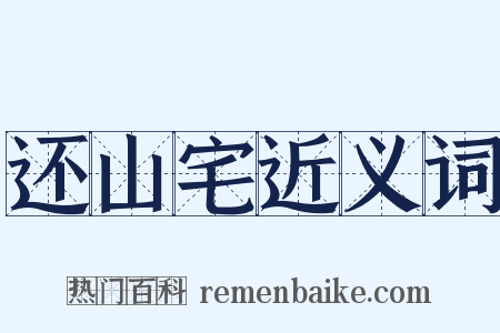 还山宅近义词是什么意思的图片